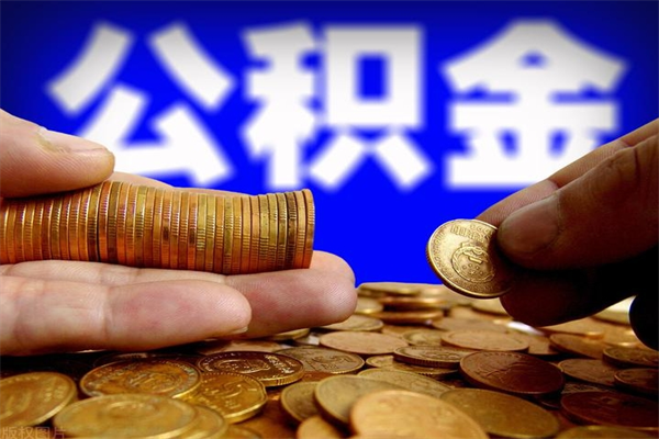 北海公积金能直接取现金吗（公积金能不能直接取）