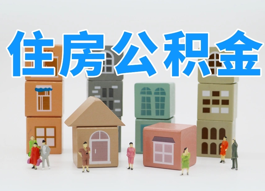 北海公积金小额代办提取（公积金提取代办费用）