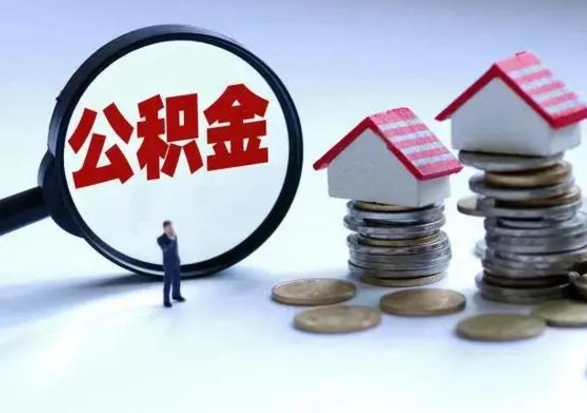 北海公积金满几年可以取（住房公积金满几年可以取出来）